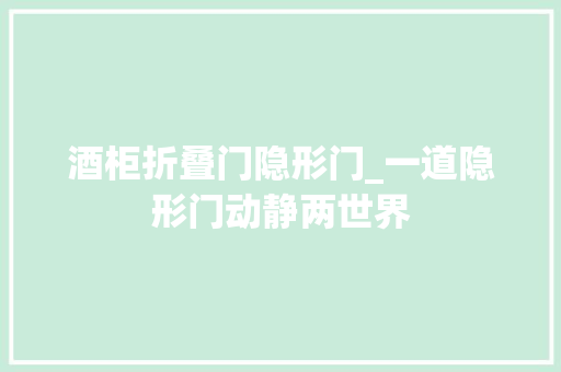 酒柜折叠门隐形门_一道隐形门动静两世界