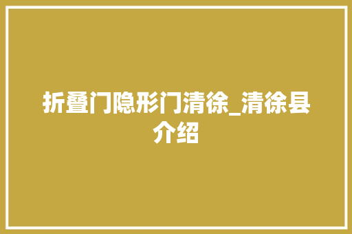 折叠门隐形门清徐_清徐县介绍