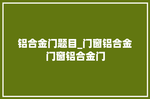 铝合金门题目_门窗铝合金门窗铝合金门