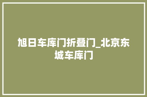 旭日车库门折叠门_北京东城车库门