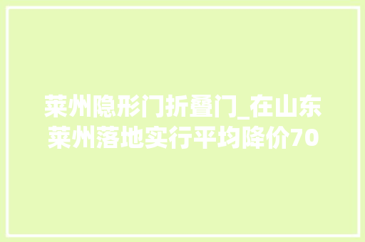莱州隐形门折叠门_在山东莱州落地实行平均降价70
