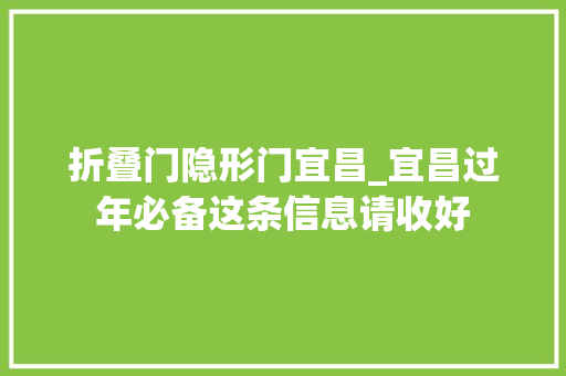 折叠门隐形门宜昌_宜昌过年必备这条信息请收好
