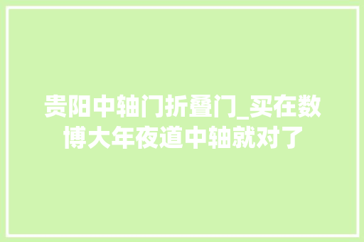 贵阳中轴门折叠门_买在数博大年夜道中轴就对了