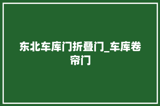东北车库门折叠门_车库卷帘门