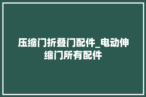 压缩门折叠门配件_电动伸缩门所有配件