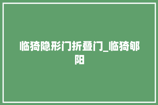 临猗隐形门折叠门_临猗郇阳