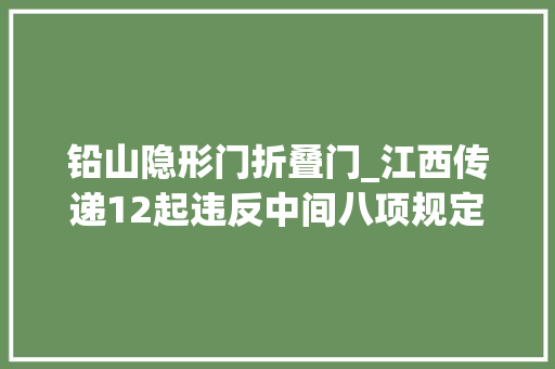 铅山隐形门折叠门_江西传递12起违反中间八项规定精神范例问题