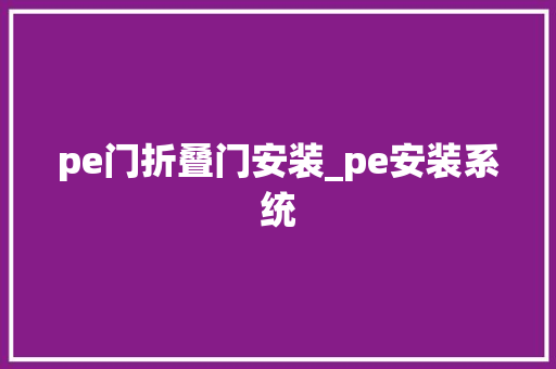 pe门折叠门安装_pe安装系统