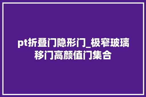 pt折叠门隐形门_极窄玻璃移门高颜值门集合