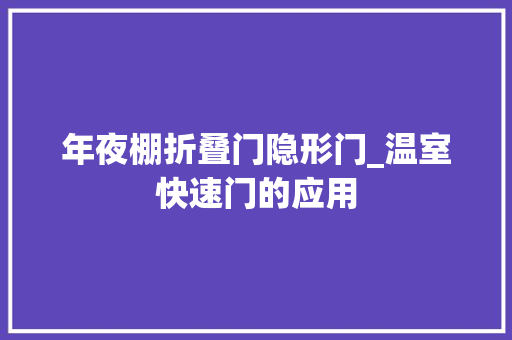 年夜棚折叠门隐形门_温室快速门的应用