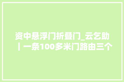 资中悬浮门折叠门_云乞助｜一条100多米门路由三个部门养护仍坑洼不平都表示做过修复
