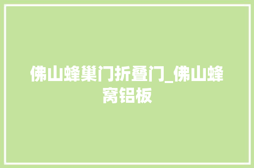佛山蜂巢门折叠门_佛山蜂窝铝板