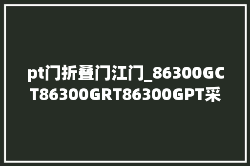 pt门折叠门江门_86300GCT86300GRT86300GPT采用316不锈钢外壳结构