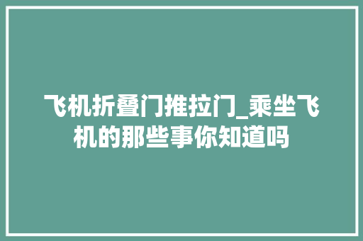 飞机折叠门推拉门_乘坐飞机的那些事你知道吗