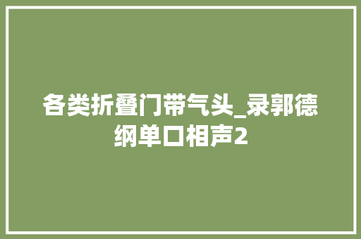 各类折叠门带气头_录郭德纲单口相声2