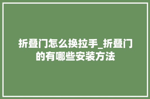 折叠门怎么换拉手_折叠门的有哪些安装方法