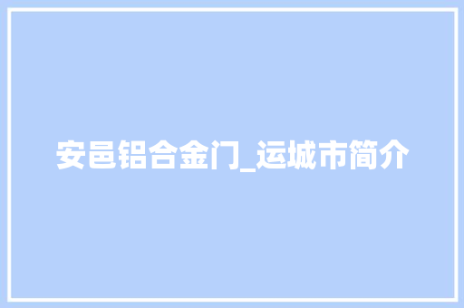 安邑铝合金门_运城市简介