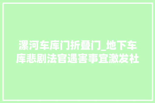 漯河车库门折叠门_地下车库悲剧法官遇害事宜激发社会冷漠反思