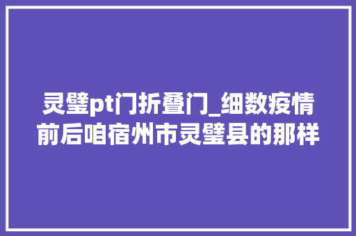 灵璧pt门折叠门_细数疫情前后咱宿州市灵璧县的那样改变看看你中了哪些