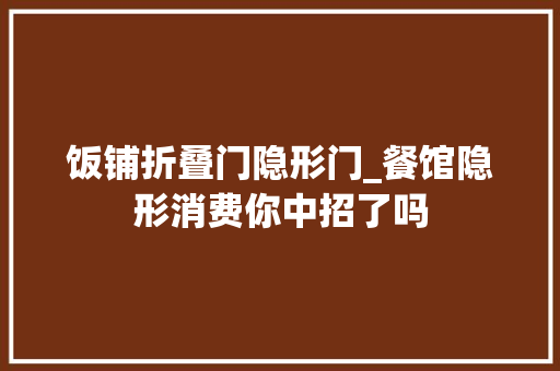 饭铺折叠门隐形门_餐馆隐形消费你中招了吗