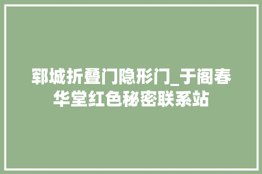郓城折叠门隐形门_于阁春华堂红色秘密联系站