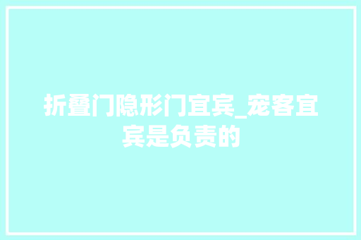 折叠门隐形门宜宾_宠客宜宾是负责的