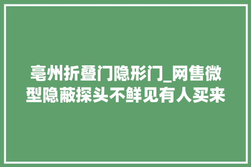 亳州折叠门隐形门_网售微型隐蔽探头不鲜见有人买来偷拍女性越界运用或触刑