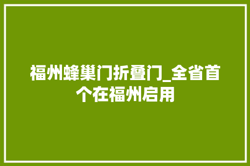 福州蜂巢门折叠门_全省首个在福州启用