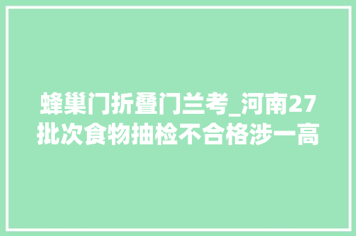 蜂巢门折叠门兰考_河南27批次食物抽检不合格涉一高速做事区