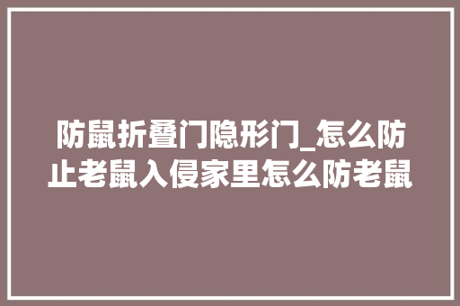 防鼠折叠门隐形门_怎么防止老鼠入侵家里怎么防老鼠看完秒懂