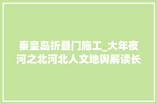 秦皇岛折叠门施工_大年夜河之北河北人文地舆解读长城篇上｜万仞千关