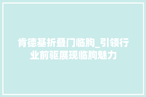 肯德基折叠门临朐_引领行业前驱展现临朐魅力