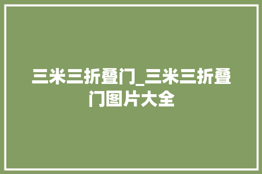 三米三折叠门_三米三折叠门图片大全
