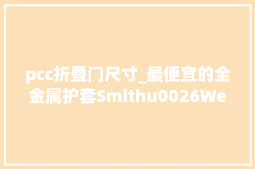 pcc折叠门尺寸_最便宜的全金属护套Smithu0026WessonMu0026PFPC9mm新型折叠手枪