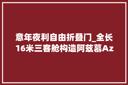 意年夜利自由折叠门_全长16米三客舱构造阿兹慕Azimut50豪华飞桥游艇