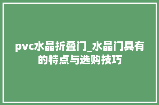 pvc水晶折叠门_水晶门具有的特点与选购技巧