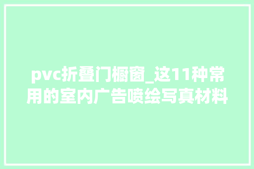 pvc折叠门橱窗_这11种常用的室内广告喷绘写真材料占据广告市场的荆棘铜驼