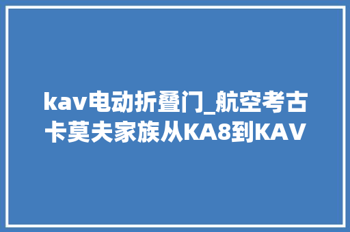 kav电动折叠门_航空考古卡莫夫家族从KA8到KAV1002