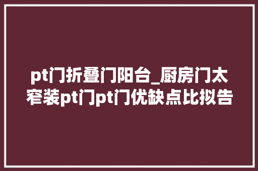 pt门折叠门阳台_厨房门太窄装pt门pt门优缺点比拟告诉你值不值得装