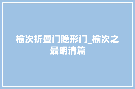 榆次折叠门隐形门_榆次之最明清篇