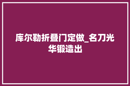 库尔勒折叠门定做_名刀光华锻造出