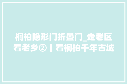 桐柏隐形门折叠门_走老区看老乡②丨看桐柏千年古城绿映红