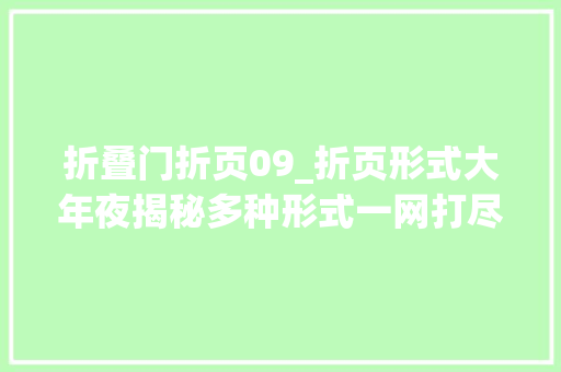 折叠门折页09_折页形式大年夜揭秘多种形式一网打尽理解折页设计尺寸与折法