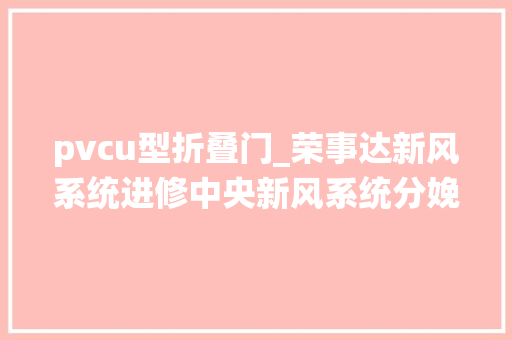pvcu型折叠门_荣事达新风系统进修中央新风系统分娩安装常见问题