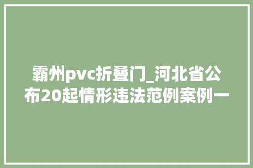 霸州pvc折叠门_河北省公布20起情形违法范例案例一企业被罚90万