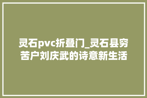 灵石pvc折叠门_灵石县穷苦户刘庆武的诗意新生活