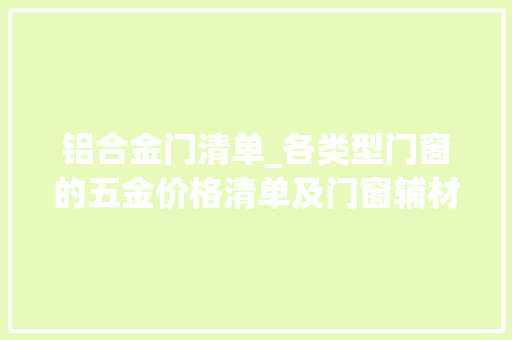 铝合金门清单_各类型门窗的五金价格清单及门窗辅材价格清单