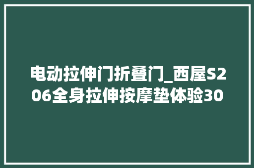 电动拉伸门折叠门_西屋S206全身拉伸按摩垫体验3000元沙发变按摩椅家用很合适