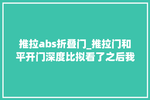 推拉abs折叠门_推拉门和平开门深度比拟看了之后我有了精确的选择