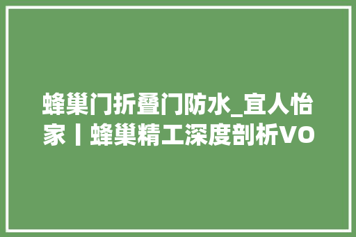 蜂巢门折叠门防水_宜人怡家丨蜂巢精工深度剖析VOL04防水工艺
